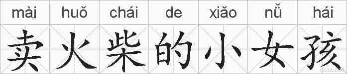 卖火柴的小女孩的拼音
