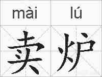 卖炉的拼音