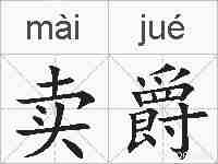 卖爵的拼音