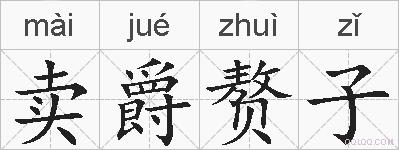 卖爵赘子的拼音