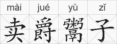 卖爵鬻子的拼音