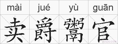 卖爵鬻官的拼音