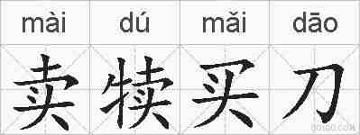 卖犊买刀的拼音