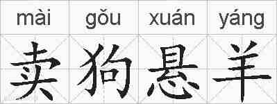 卖狗悬羊的拼音