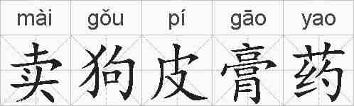 卖狗皮膏药的拼音