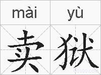 卖狱的拼音