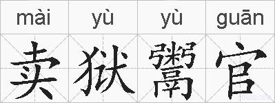 卖狱鬻官的拼音