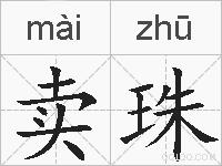 卖珠的拼音