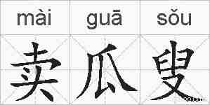 卖瓜叟的拼音