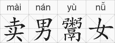 卖男鬻女的拼音