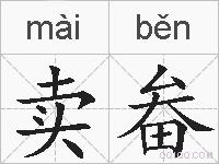 卖畚的拼音