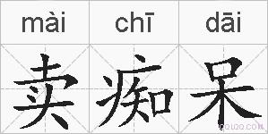 卖痴呆的拼音