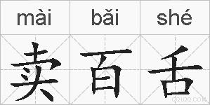 卖百舌的拼音