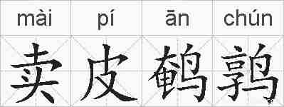卖皮鹌鹑的拼音