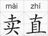 卖直的拼音