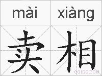 卖相的拼音