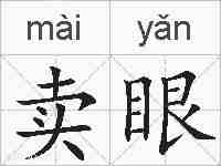 卖眼的拼音