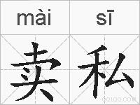 卖私的拼音