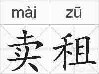 卖租的拼音
