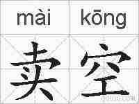 卖空的拼音