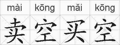 卖空买空的拼音