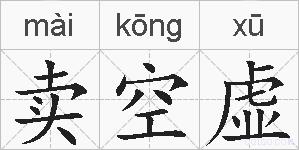 卖空虚的拼音