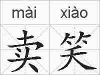 卖笑的拼音