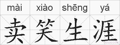 卖笑生涯的拼音