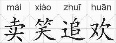卖笑追欢的拼音