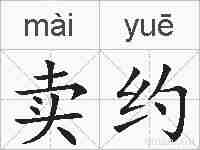 卖约的拼音