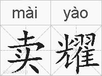 卖耀的拼音