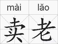 卖老的拼音