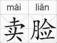 卖脸的拼音