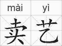 卖艺的拼音