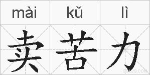 卖苦力的拼音