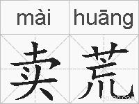 卖荒的拼音
