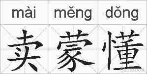 卖蒙懂的拼音