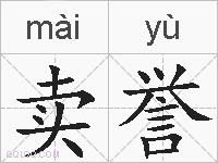 卖誉的拼音