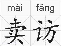 卖访的拼音