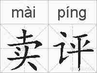 卖评的拼音