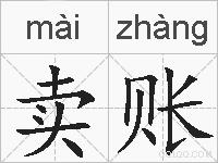 卖账的拼音