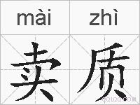卖质的拼音