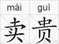 卖贵的拼音