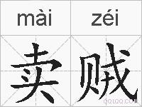 卖贼的拼音