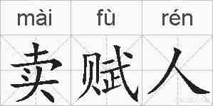 卖赋人的拼音