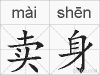 卖身的拼音