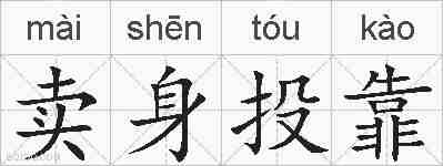 卖身投靠的拼音