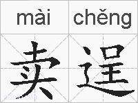 卖逞的拼音
