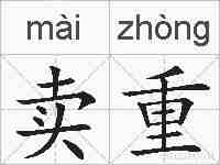 卖重的拼音