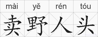 卖野人头的拼音